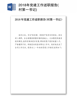 2018年党建工作述职报告(村第一书记)