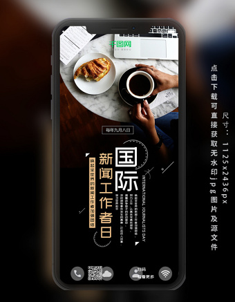 国际新闻工作者日咖啡商务简约手机海报