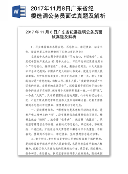 2017年11月8日广东省纪委选调公务员面试真题及解析