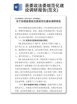 县委政法委规范化建设调研报告(范文)