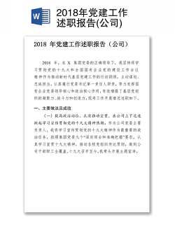 2018年党建工作述职报告(公司)