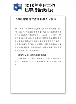 2018年党建工作述职报告(政协)