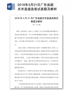 2018年3月31日广东省韶关市直遴选笔试真题及解析