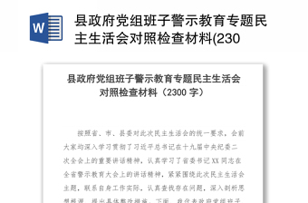 县政府党组班子警示教育专题民主生活会对照检查材料(2300字)
