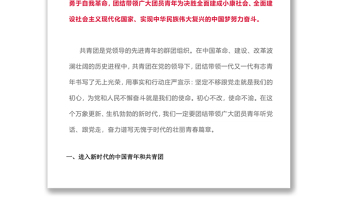 中国共产主义青年团第十八次全国代表大会报告(全文)
