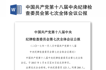 2021中国共产党第十九届会第六次全体会议公报的传达提纲