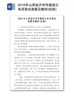 2016年山西省沂州市遴选公务员面试真题及解析(纪检)