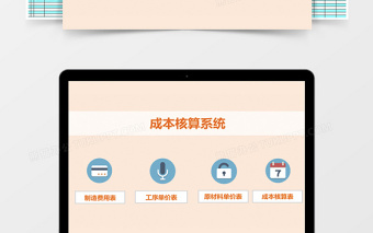 成本核算系统excel模板管理系统