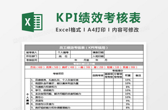 KPI绩效考核表