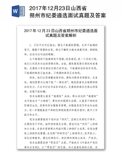 2017年12月23日山西省朔州市纪委遴选面试真题及答案解析