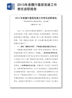 2013年度履行基层党建工作责任述职报告