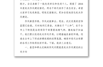 武汉市委书记XXX在全市机关作风建设大会上的讲话