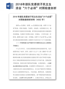 2018年部队党委班子民主生活会“六个必须”对照检查剖析材料(4052字)