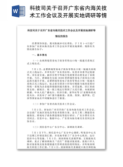 科技司关于召开广东省内海关技术工作会议及开展实地调研等情况的报告