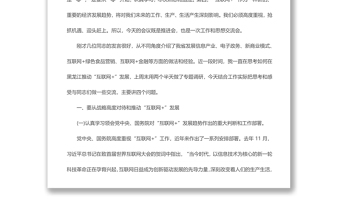 陆昊在黑龙江省“互联网+”推进工作会议上的讲话(全文)