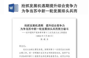 抢抓发展机遇期提升综合竞争力为争当苏中新一轮发展排头兵而努力奋斗