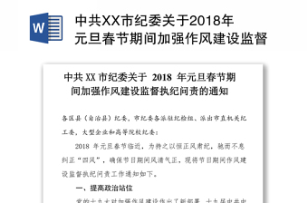 中共XX市纪委关于2018年元旦春节期间加强作风建设监督执纪问责的通知