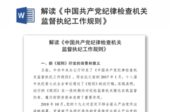 2022解读《中国共产党国有企业基层组织工作条例试行