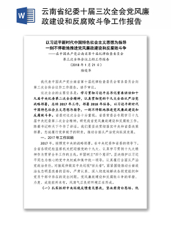 云南省纪委十届三次全会党风廉政建设和反腐败斗争工作报告