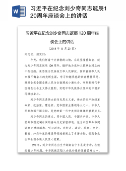 习近平在纪念刘少奇同志诞辰120周年座谈会上的讲话
