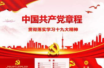 2019年红色党章(2017年修订版）十九大精神PPT模板