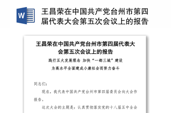 2021在中国共产党涟水县第十三次代表大会上的报告