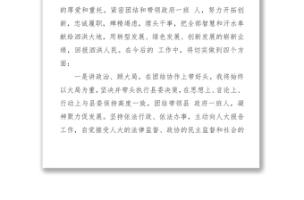 王晓东同志当选泗洪县人民政府县长时的讲话