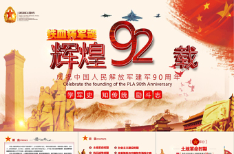 2022热烈庆祝中国人民解放军建军95周年学习相关文件精神美篇ppt