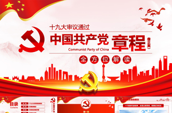 2019年中国共产党十九大党章(2017年修订版）PPT模板