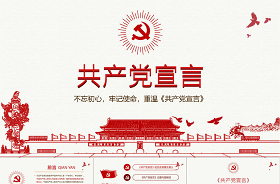 2022共产党宣言结构框架ppt