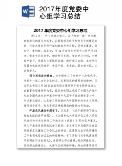 2017年度党委中心组学习总结