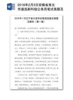 2018年2月3日安徽省淮北市遴选副科级公务员笔试真题及解析