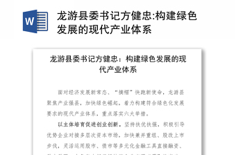 龙游县委书记方健忠:构建绿色发展的现代产业体系