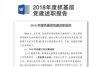 2022党委书记针对村党支部抓基层党建述职报告的点评