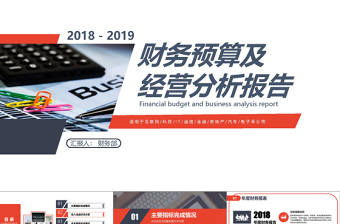 20182021年财务预算及经营分析报告PPT模版