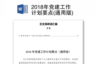 2018年党建工作计划要点(通用版)