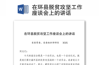 在环县脱贫攻坚工作座谈会上的讲话