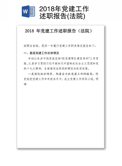 2018年党建工作述职报告(法院)