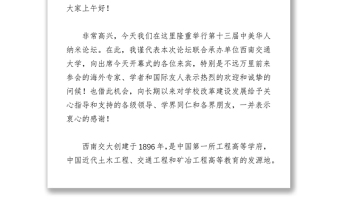 徐飞校长在“第十三届中美华人纳米论坛”上的讲话