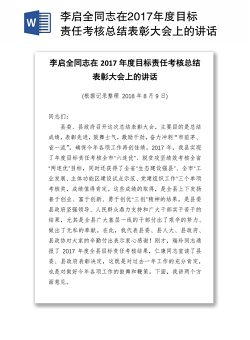 李启全同志在2017年度目标责任考核总结表彰大会上的讲话