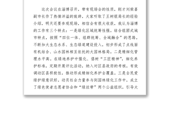 孙松青同志在《山东省风景名胜区条例》宣贯暨全省园林绿化工作推进会上的讲话