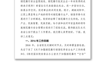宋仁伟同志在2017年省外烟花爆竹生产企业安全资质备案会议上的讲话