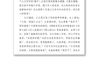 在中国公文写作研究会全国第十五届公文学术年会上的致辞