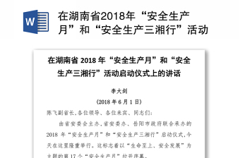 在湖南省2018年“安全生产月”和“安全生产三湘行”活动启动仪式上的讲话