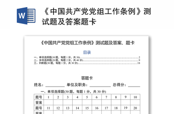 《中国共产党党组工作条例》测试题及答案题卡