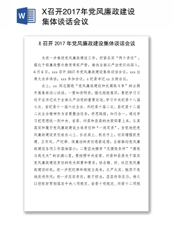 X召开2017年党风廉政建设集体谈话会议