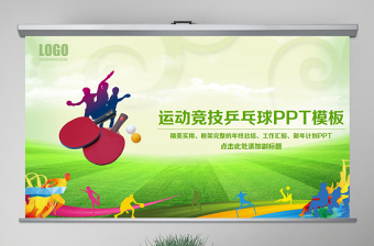 2022关于中国国球-乒乓球的PPT