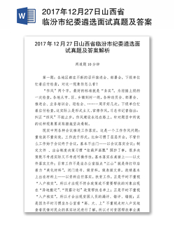 2017年12月27日山西省临汾市纪委遴选面试真题及答案解析