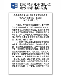 县委书记抓干部队伍建设专项述职报告