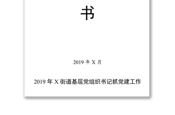 2019年基层党组织书记抓党建工作承诺书